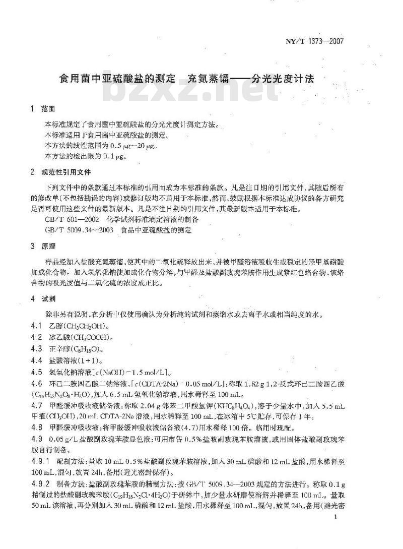 NY/T 1373-2007 食用菌中亚硫酸盐的测定充氮蒸馏-分光光度计法