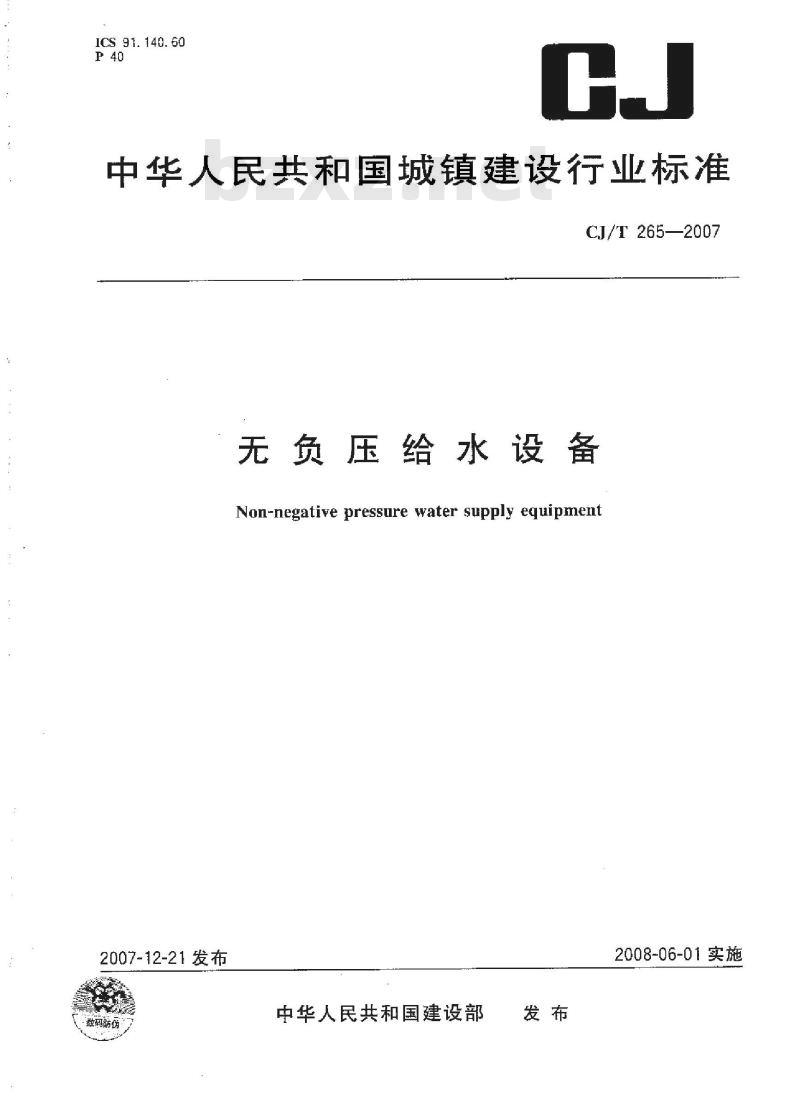 CJ/T 265-2007 无负压给水设备