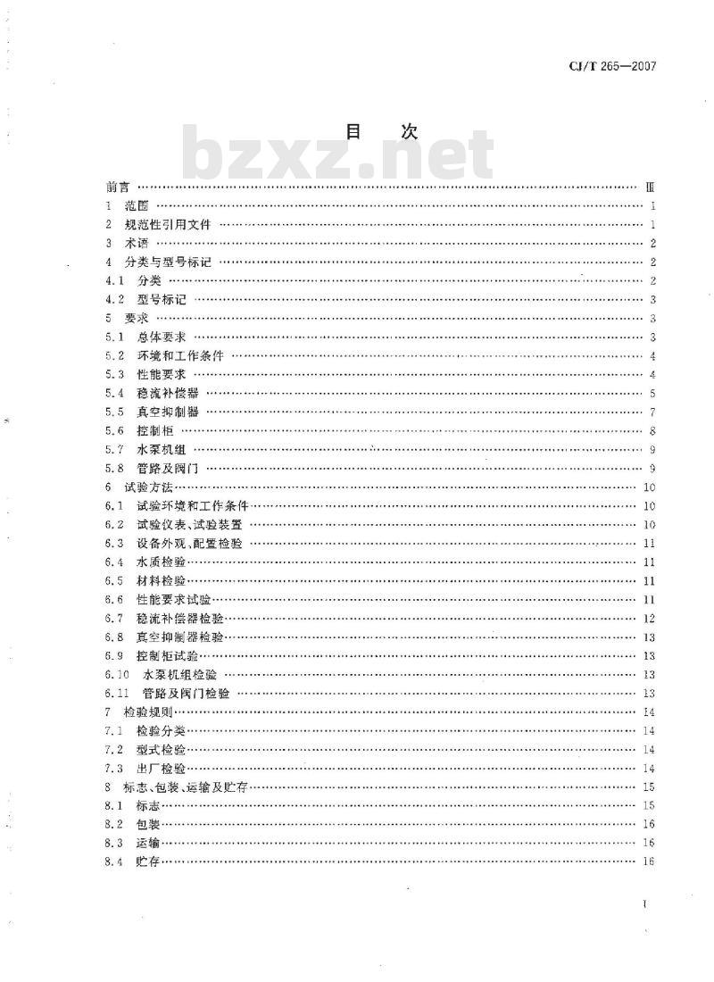 CJ/T 265-2007 无负压给水设备