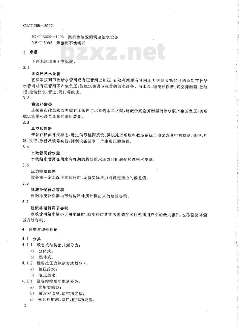 CJ/T 265-2007 无负压给水设备