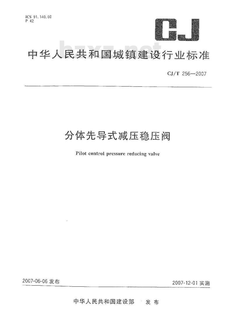 CJ/T 256-2007 分体先导式减压稳压阀