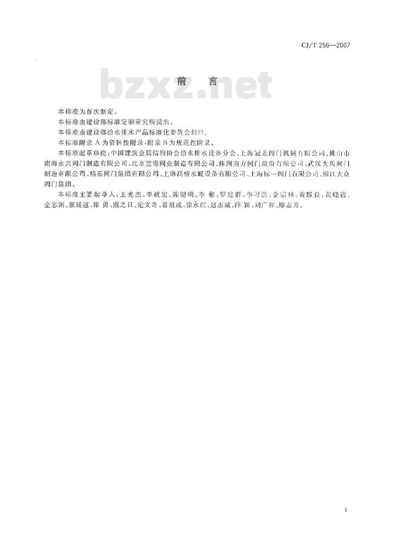 CJ/T 256-2007 分体先导式减压稳压阀
