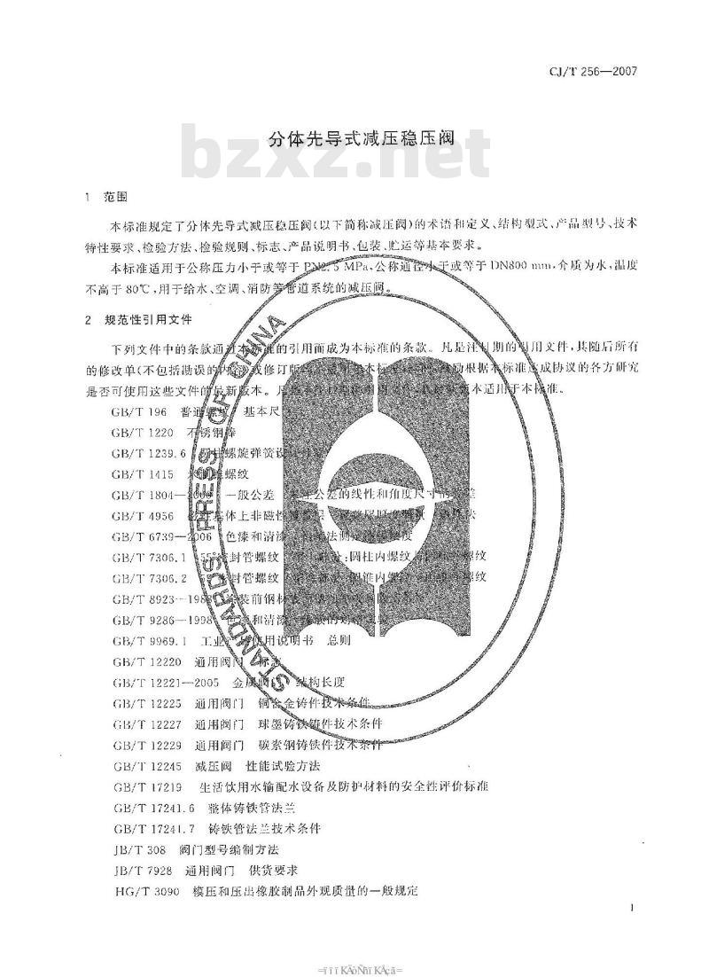 CJ/T 256-2007 分体先导式减压稳压阀