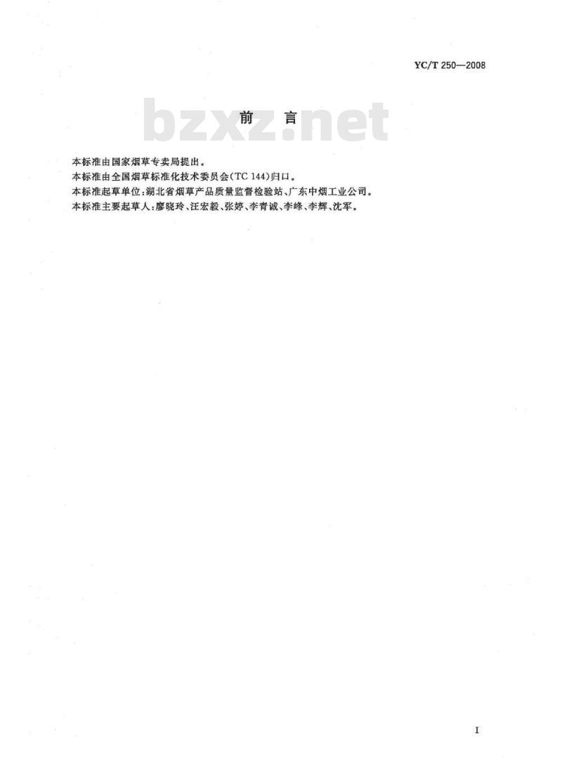 YC/T 250-2008 烟草及烟草制品汞、砷、铅含量的测定氢化物原子荧光光度法