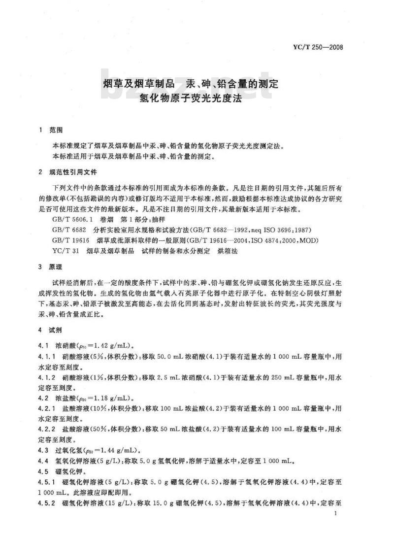 YC/T 250-2008 烟草及烟草制品汞、砷、铅含量的测定氢化物原子荧光光度法