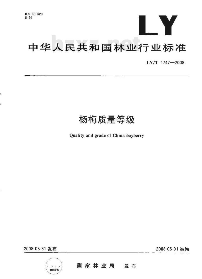 LY/T 1747-2008 杨梅质量等级