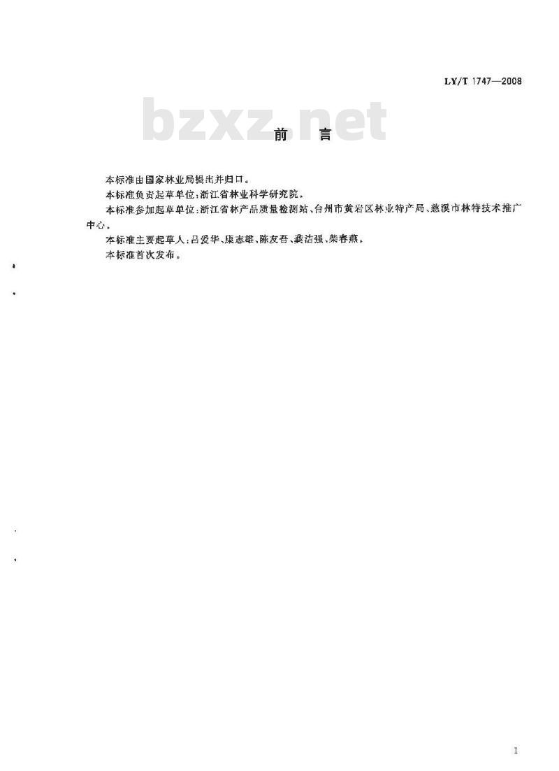 LY/T 1747-2008 杨梅质量等级