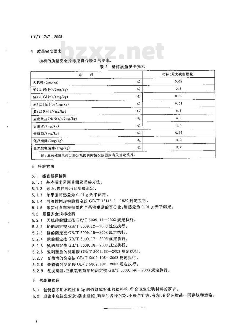 LY/T 1747-2008 杨梅质量等级