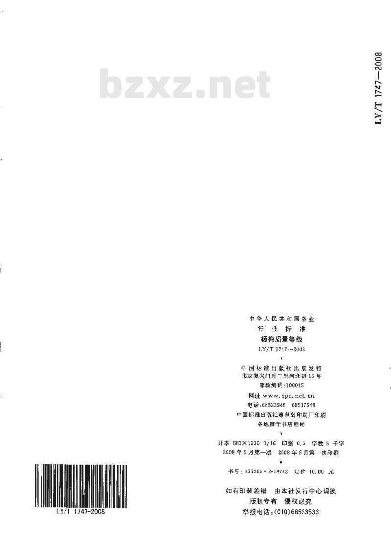 LY/T 1747-2008 杨梅质量等级
