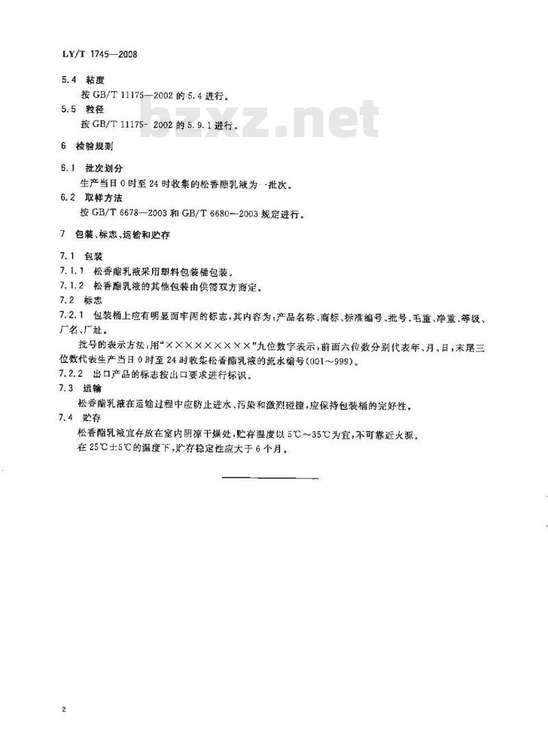 LY/T 1745-2008 松香酯乳液