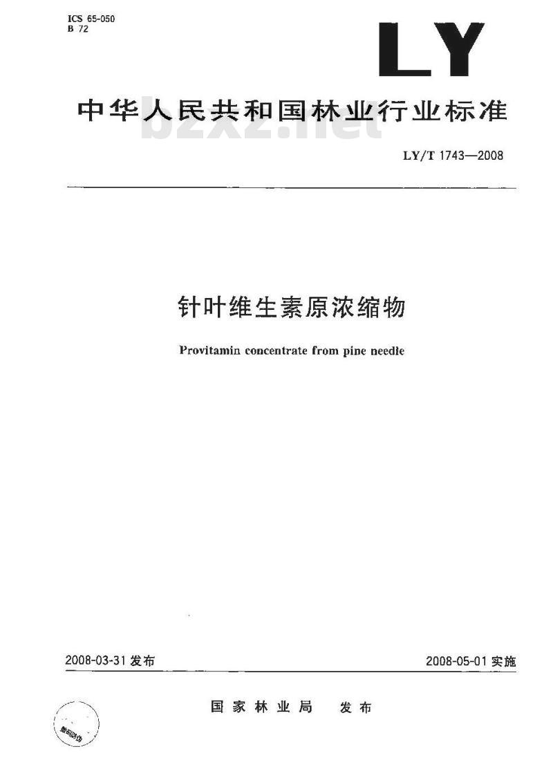 LY/T 1743-2008 针叶维生素原浓缩物