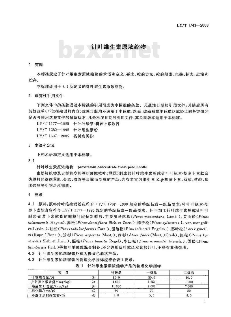 LY/T 1743-2008 针叶维生素原浓缩物