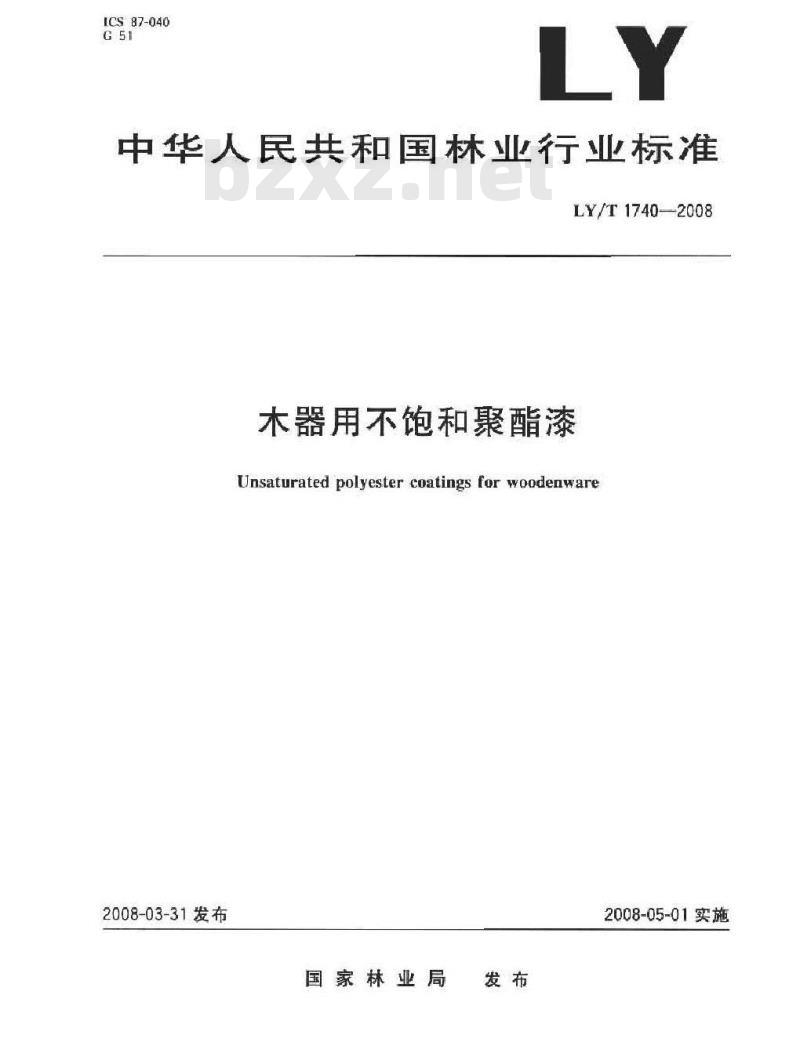 LY/T 1740-2008 木器用不饱和聚酯漆