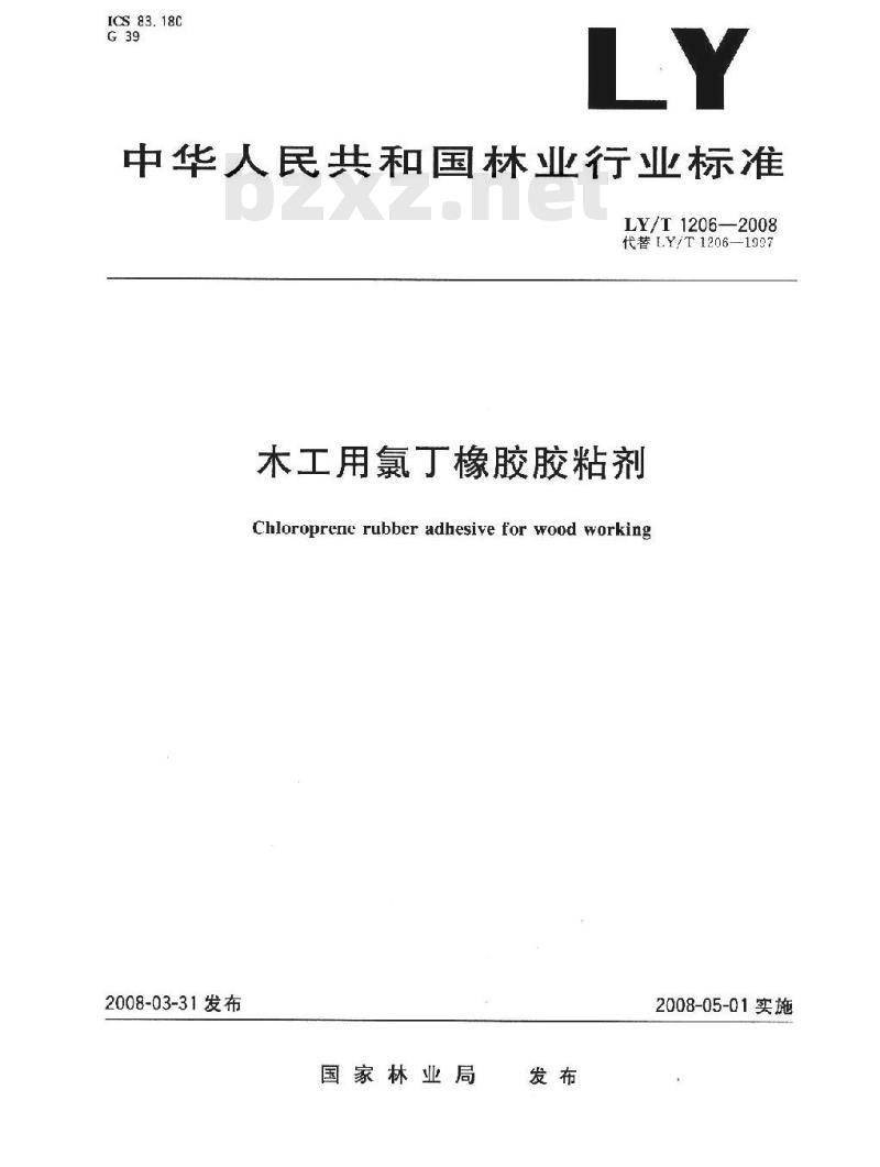LY/T 1206-2008 木工用氯丁橡胶胶粘剂