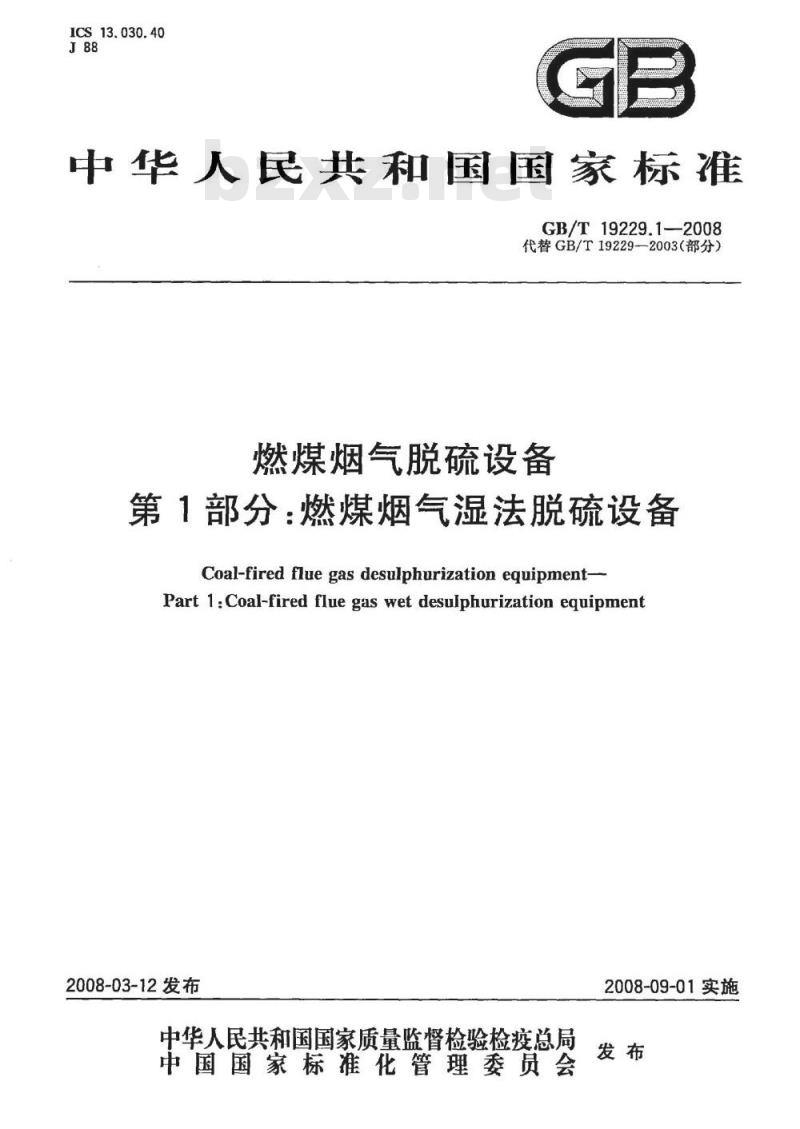 GB/T 19229.1-2008 燃煤烟气脱硫设备 第1部分：燃煤烟气湿法脱硫设备