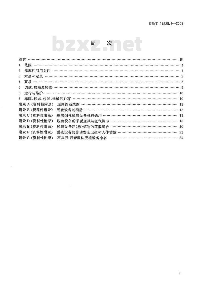 GB/T 19229.1-2008 燃煤烟气脱硫设备 第1部分：燃煤烟气湿法脱硫设备