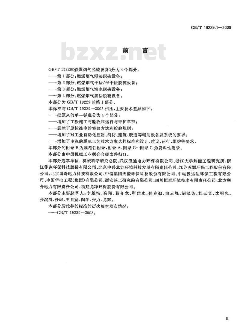GB/T 19229.1-2008 燃煤烟气脱硫设备 第1部分：燃煤烟气湿法脱硫设备