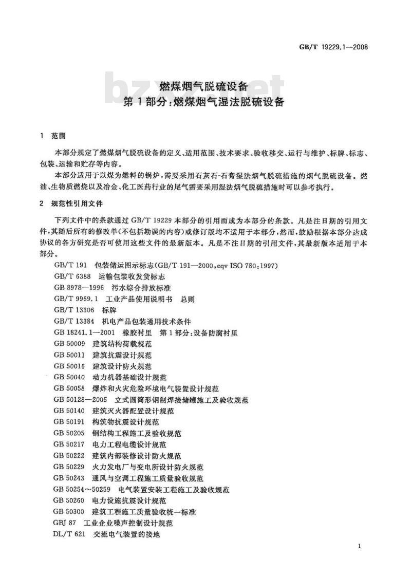 GB/T 19229.1-2008 燃煤烟气脱硫设备 第1部分：燃煤烟气湿法脱硫设备