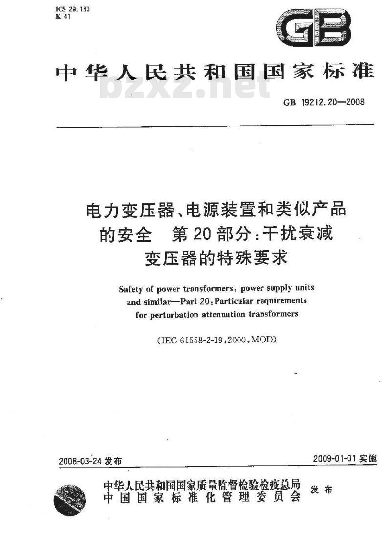 GB 19212.20-2008 电力变压器、电源装置和类似产品的安全 第20部分:干扰衰减变压器的特殊要求