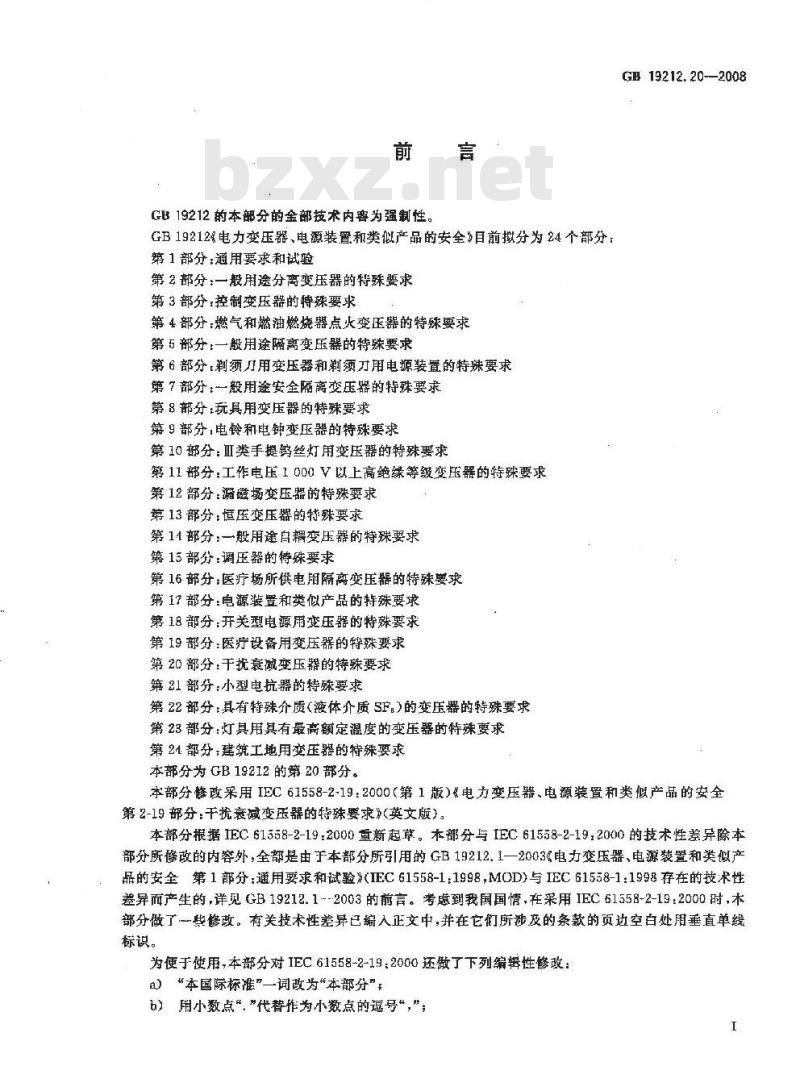 GB 19212.20-2008 电力变压器、电源装置和类似产品的安全 第20部分:干扰衰减变压器的特殊要求