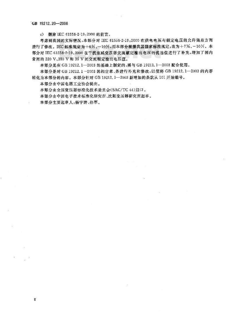 GB 19212.20-2008 电力变压器、电源装置和类似产品的安全 第20部分:干扰衰减变压器的特殊要求