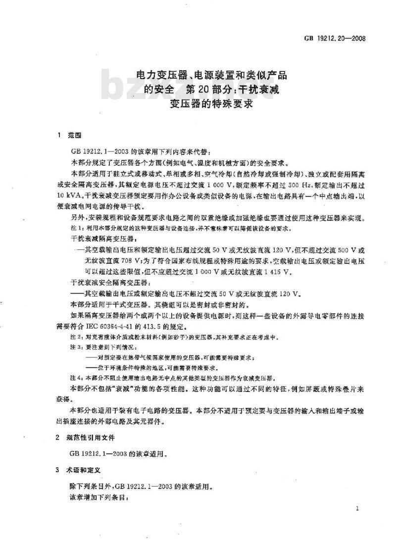 GB 19212.20-2008 电力变压器、电源装置和类似产品的安全 第20部分:干扰衰减变压器的特殊要求