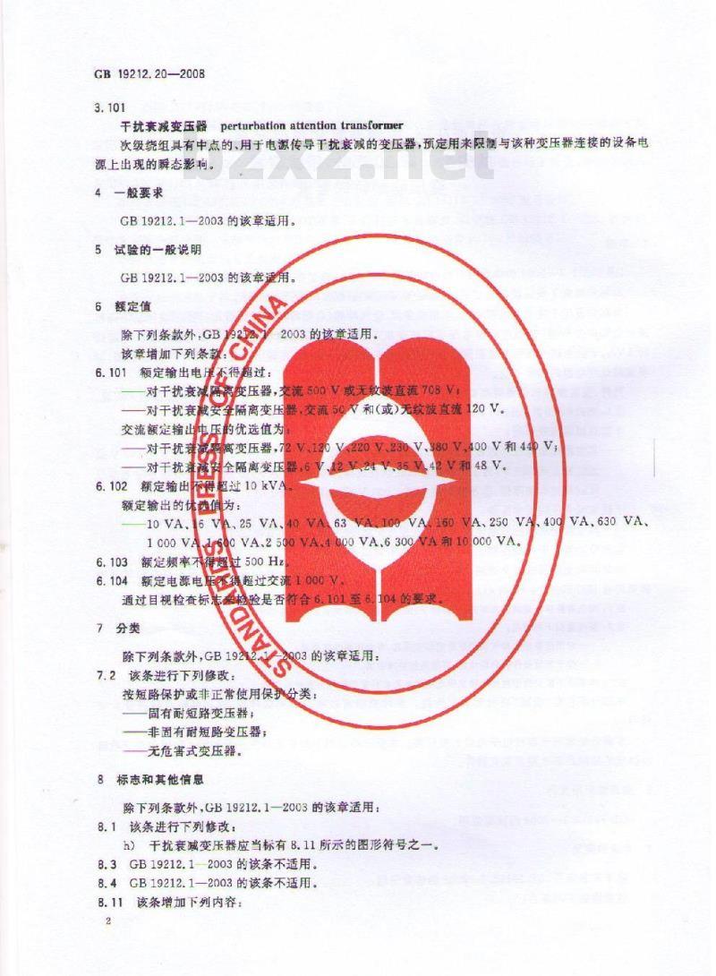 GB 19212.20-2008 电力变压器、电源装置和类似产品的安全 第20部分:干扰衰减变压器的特殊要求