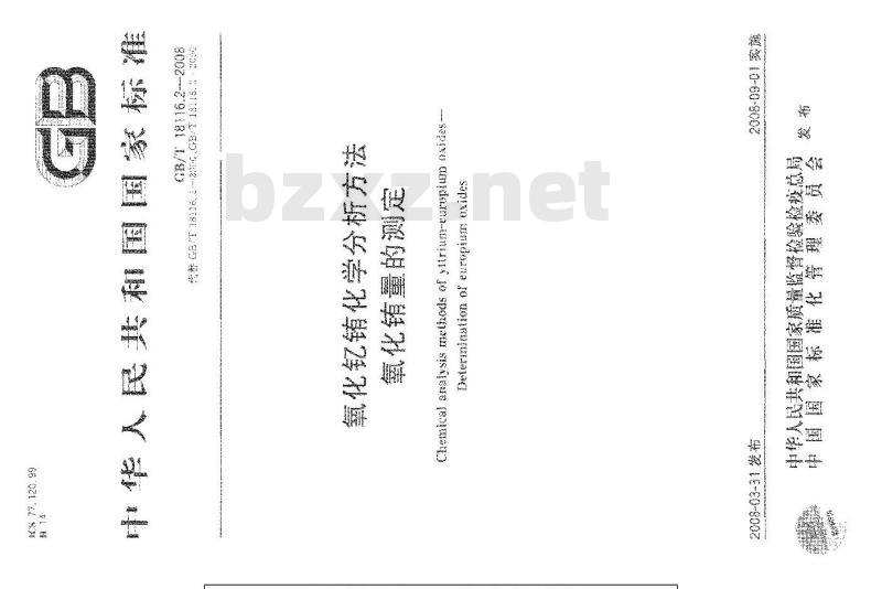 GB/T 18116.2-2008 氧化钇铕化学分析方法 氧化铕量的测定
