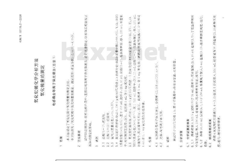 GB/T 18116.2-2008 氧化钇铕化学分析方法 氧化铕量的测定