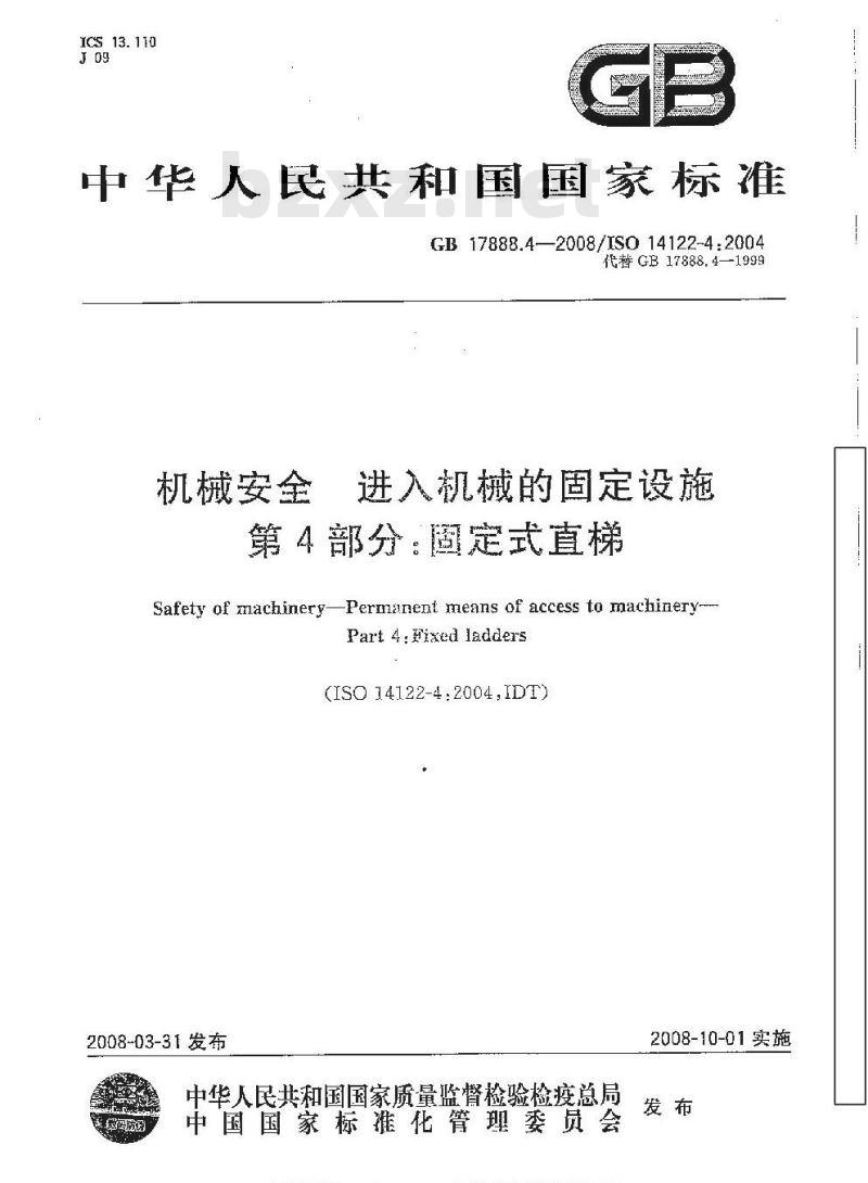 GB 17888.4-2008 机械安全 进入机械的固定设施 第4部分∶ 固定式直梯