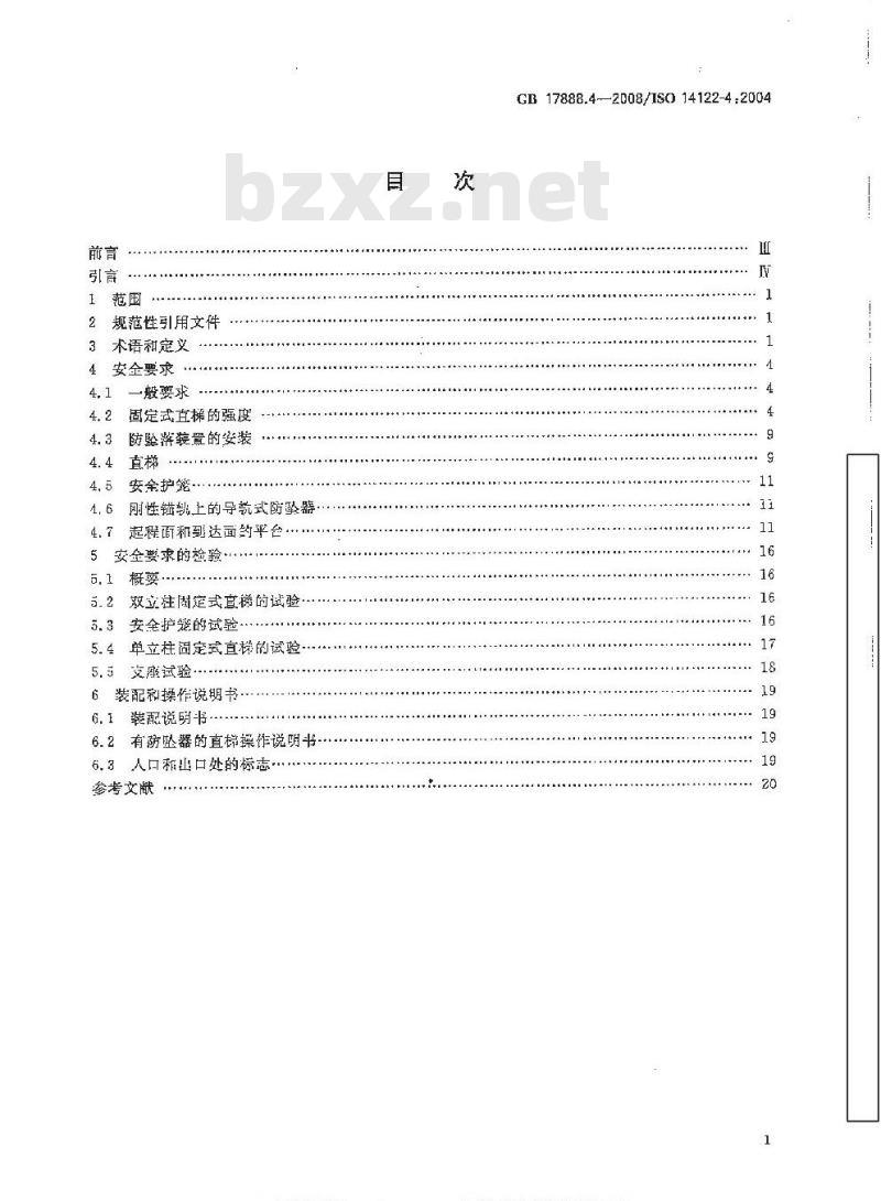 GB 17888.4-2008 机械安全 进入机械的固定设施 第4部分∶ 固定式直梯