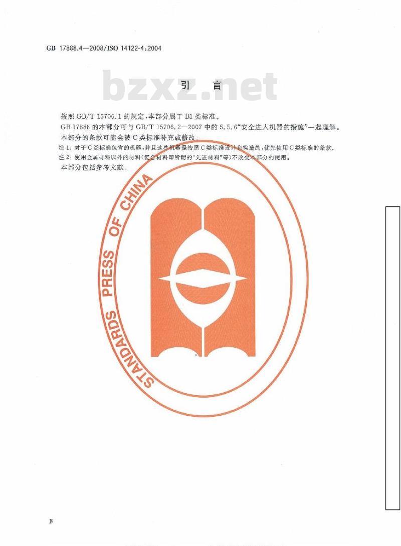 GB 17888.4-2008 机械安全 进入机械的固定设施 第4部分∶ 固定式直梯