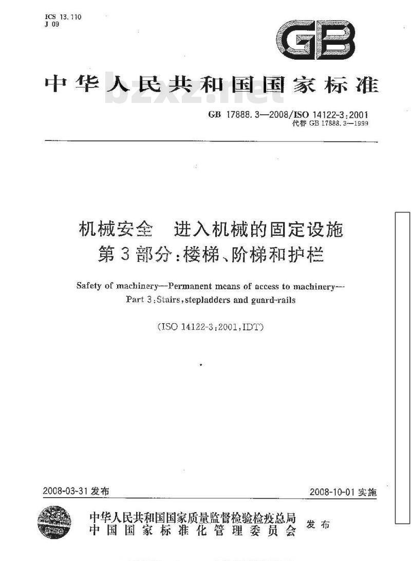 GB 17888.3-2008 机械安全 进入机械的固定设施 第3部分：楼梯、阶梯和护栏
