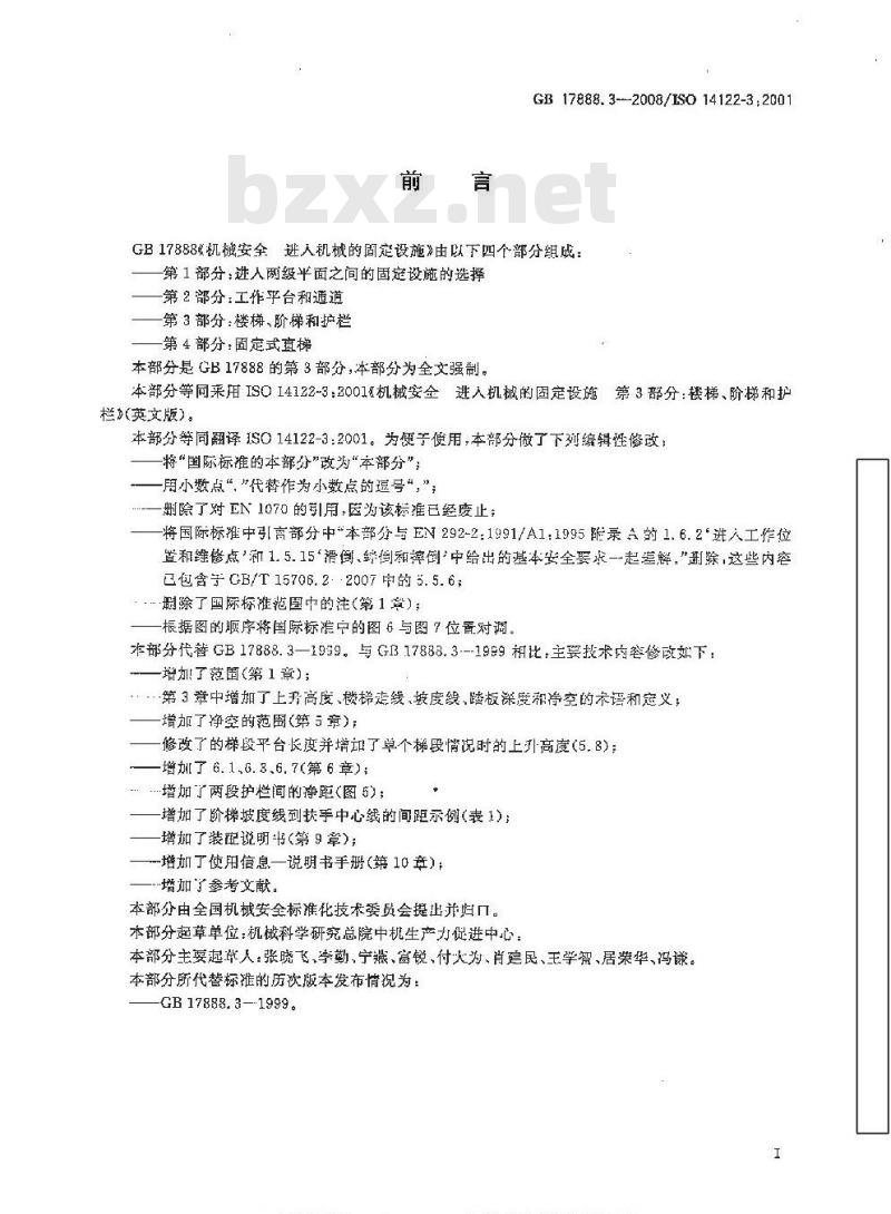 GB 17888.3-2008 机械安全 进入机械的固定设施 第3部分：楼梯、阶梯和护栏