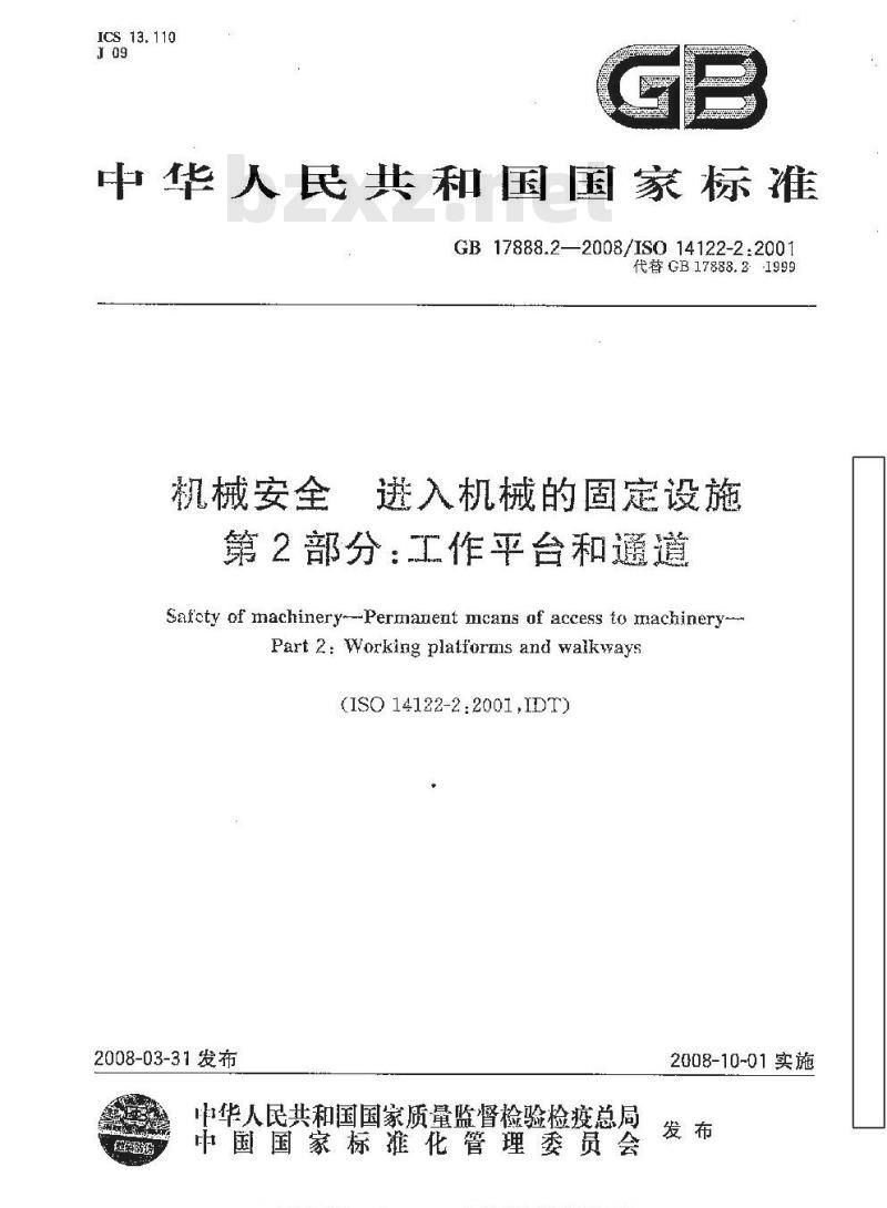 GB 17888.2-2008 机械安全 进入机械的固定设施 第2部分：工作平台和通道