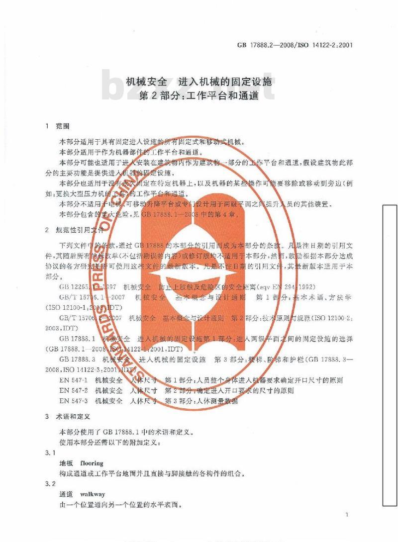 GB 17888.2-2008 机械安全 进入机械的固定设施 第2部分：工作平台和通道