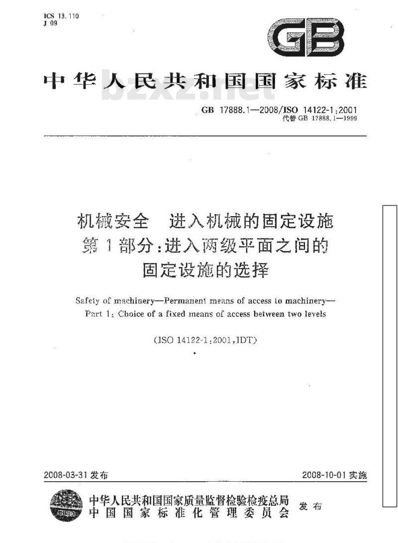 GB 17888.1-2008 机械安全 进入机械的固定设施 第1部分：进入两级平面之间的固定设施的选择
