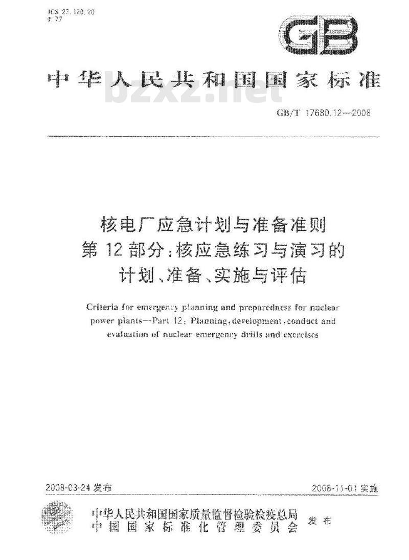 GB/T 17680.12-2008 核电厂应急计划与准备准则 第12部分：核应急练习与演习的计划、准备、实施与评估