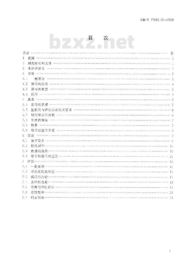 GB/T 17680.12-2008 核电厂应急计划与准备准则 第12部分：核应急练习与演习的计划、准备、实施与评估