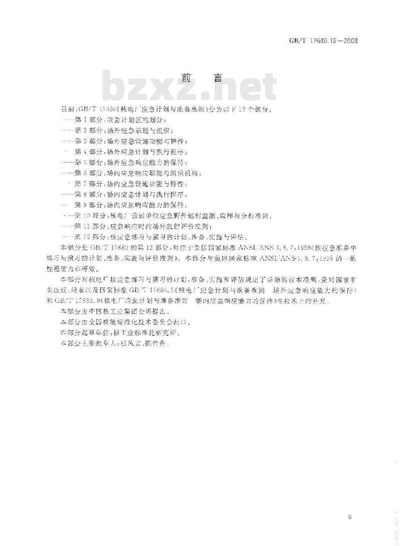 GB/T 17680.12-2008 核电厂应急计划与准备准则 第12部分：核应急练习与演习的计划、准备、实施与评估