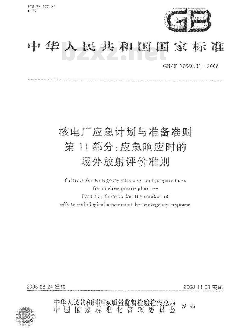 GB/T 17680.11-2008 核电厂应急计划与准备准则 第11部分：应急响应时的场外放射评价准则