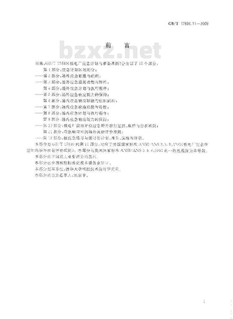 GB/T 17680.11-2008 核电厂应急计划与准备准则 第11部分：应急响应时的场外放射评价准则