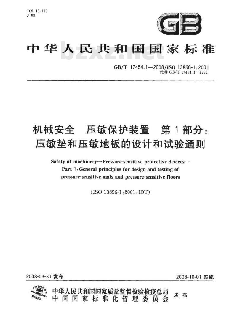 GB/T 17454.1-2008 机械安全 压敏保护装置 第1部分: 压敏垫和压敏地板的设计和试验通则