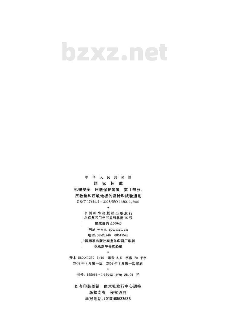 GB/T 17454.1-2008 机械安全 压敏保护装置 第1部分: 压敏垫和压敏地板的设计和试验通则