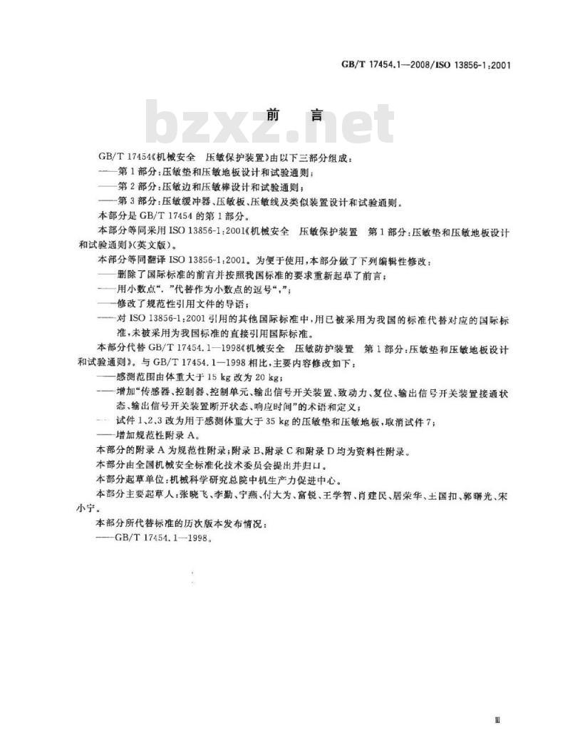 GB/T 17454.1-2008 机械安全 压敏保护装置 第1部分: 压敏垫和压敏地板的设计和试验通则