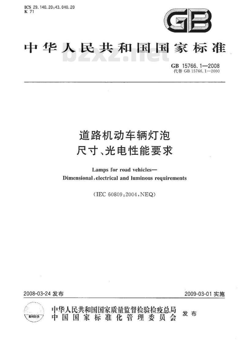 GB 15766.1-2008 道路机动车辆灯泡 尺寸、光电性能要求
