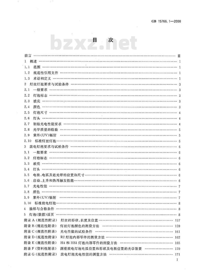 GB 15766.1-2008 道路机动车辆灯泡 尺寸、光电性能要求