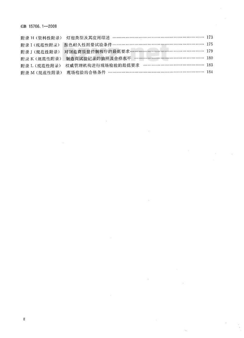 GB 15766.1-2008 道路机动车辆灯泡 尺寸、光电性能要求