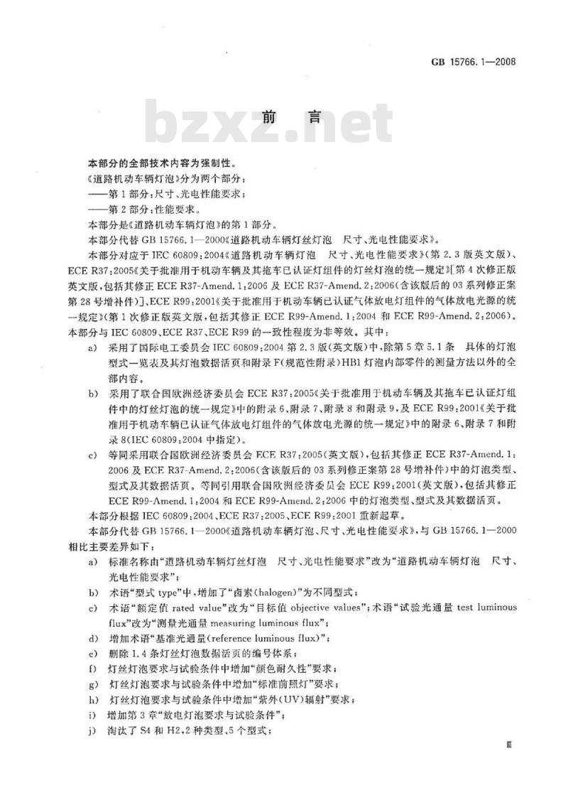 GB 15766.1-2008 道路机动车辆灯泡 尺寸、光电性能要求