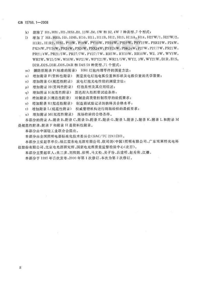 GB 15766.1-2008 道路机动车辆灯泡 尺寸、光电性能要求